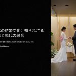 結婚文化